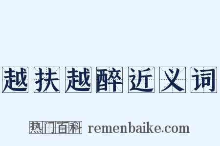 越扶越醉近义词是什么意思的图片